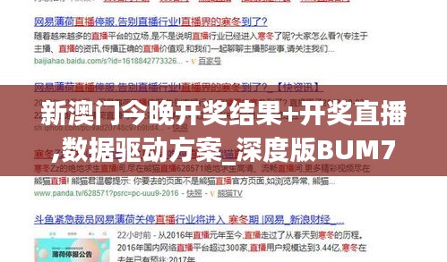新澳門今晚開獎結果+開獎直播,數據驅動方案_深度版BUM7.21