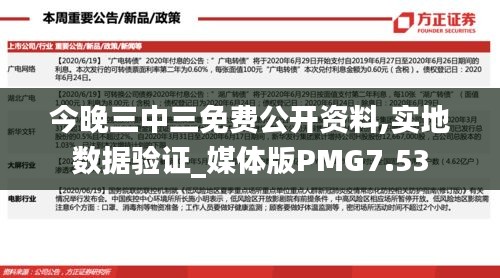 今晚三中三免費公開資料,實地數據驗證_媒體版PMG7.53