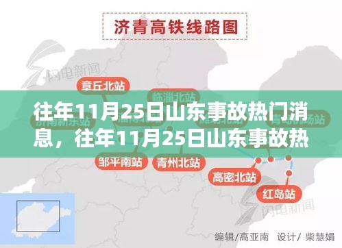 往年11月25日山東事故熱門解讀,事故特性、用戶體驗與競品分析全解析