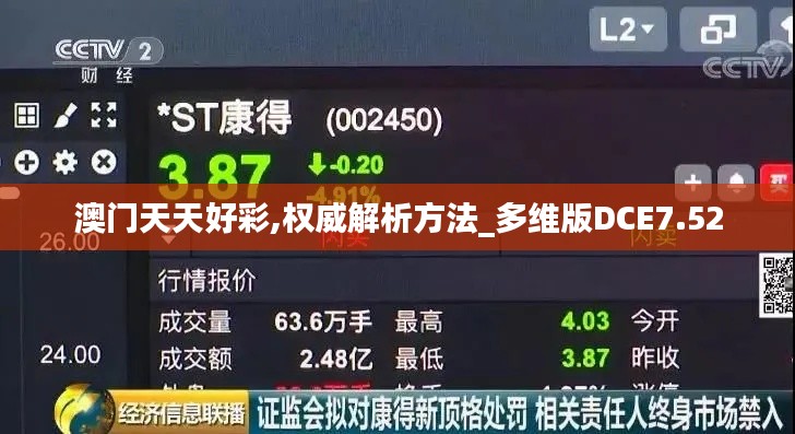 澳門天天好彩,權威解析方法_多維版DCE7.52