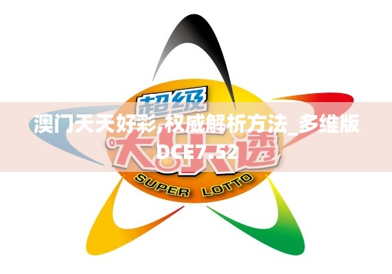 澳門天天好彩,權威解析方法_多維版DCE7.52