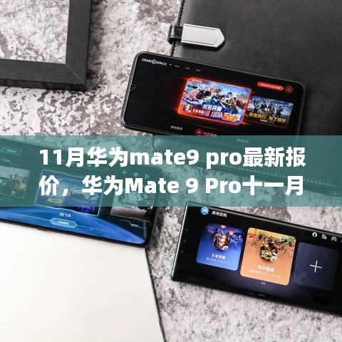 華為Mate 9 Pro最新報價與市場考量及個人視角分析