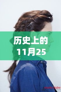 歷史上的發型革命,11月25日的最新花樣發型,擁抱新發型,自信閃耀!