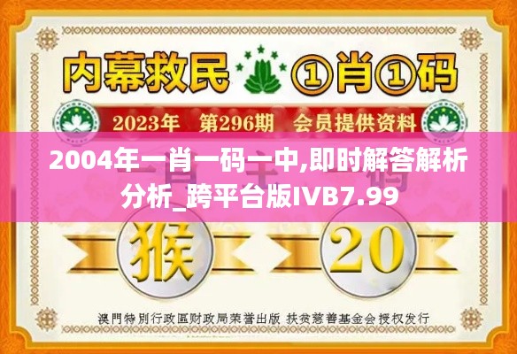 2004年一肖一碼一中,即時(shí)解答解析分析_跨平臺版IVB7.99