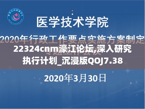 22324cnm濠江論壇,深入研究執(zhí)行計劃_沉浸版QOJ7.38