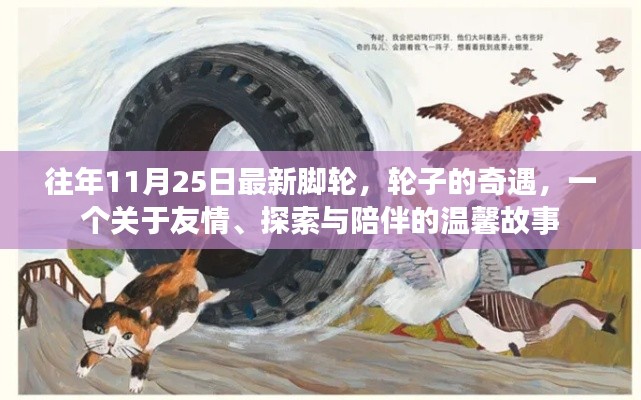 輪子的奇遇,友情、探索與陪伴的溫馨故事(往年11月25日最新腳輪)