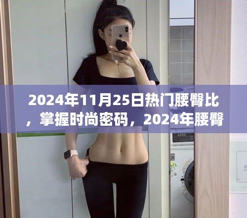 掌握時(shí)尚密碼,2024年腰臀比潮流趨勢(shì)深度解析