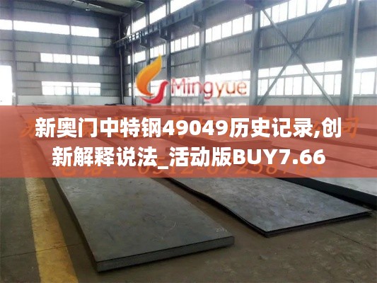 新奧門中特鋼49049歷史記錄,創新解釋說法_活動版BUY7.66