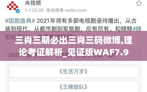 三肖三期必出三肖三碼微博,理論考證解析_見證版WAF7.9