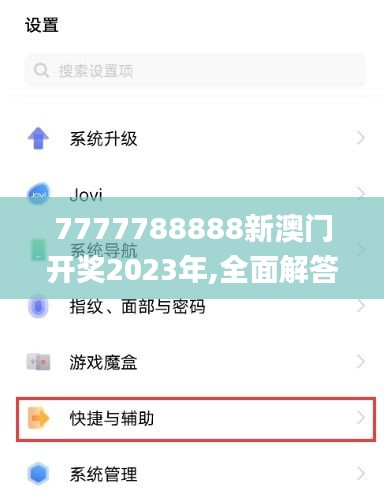 7777788888新澳門開獎2023年,全面解答_互聯版ZFR7.77