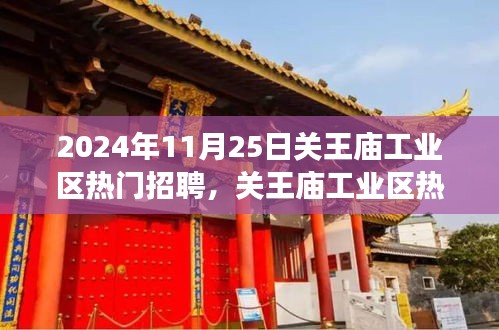 關王廟工業區招聘熱潮背后的深度解讀，聚焦熱門招聘現象，揭秘招聘熱潮背后的秘密。