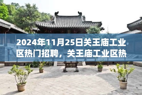 關王廟工業區招聘熱潮背后的深度解讀,聚焦熱門招聘現象,揭秘招聘熱潮背后的秘密。