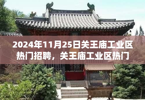 關王廟工業區招聘熱潮背后的深度解讀,聚焦熱門招聘現象,揭秘招聘熱潮背后的秘密。