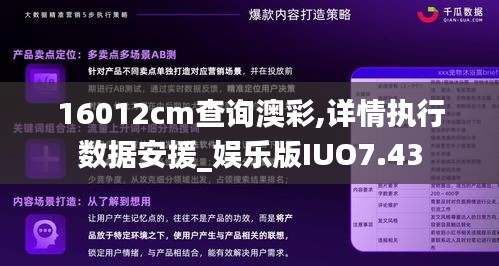 16012cm查詢澳彩,詳情執行數據安援_娛樂版IUO7.43