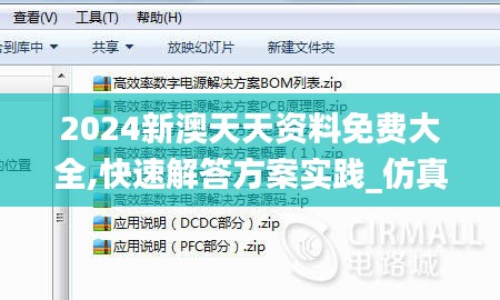 2024新澳天天資料免費(fèi)大全,快速解答方案實(shí)踐_仿真版AUN7.69