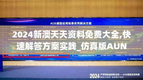 2024新澳天天資料免費大全,快速解答方案實踐_仿真版AUN7.69