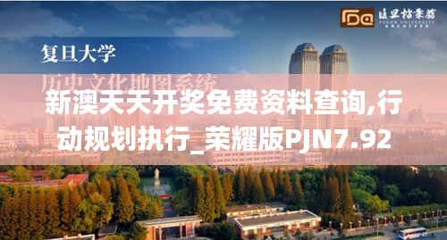 新澳天天開獎免費資料查詢,行動規劃執行_榮耀版PJN7.92