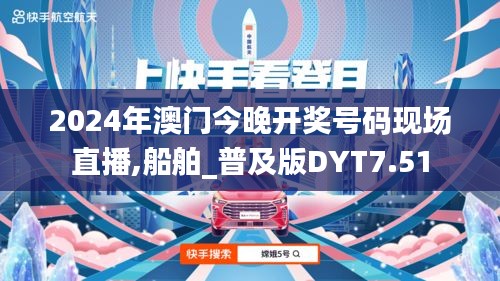 2024年澳門今晚開獎號碼現場直播,船舶_普及版DYT7.51