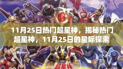 揭秘熱門超星神,星際探索之旅啟程于11月25日