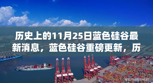 藍色硅谷重磅更新揭秘,科技巨擘重塑未來體驗的歷史性時刻(11月25日最新消息)