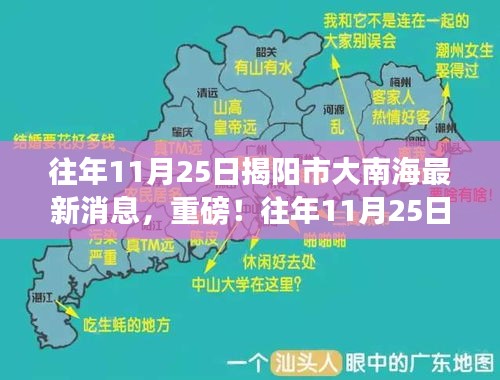 往年11月25日揭陽市大南海最新消息揭秘重磅新聞!