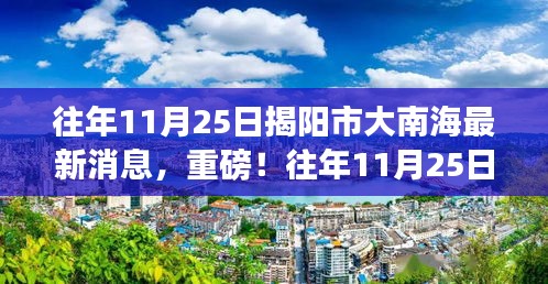往年11月25日揭陽市大南海最新消息揭秘重磅新聞!