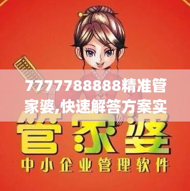 7777788888精準(zhǔn)管家婆,快速解答方案實(shí)踐_數(shù)字版UUN7.63