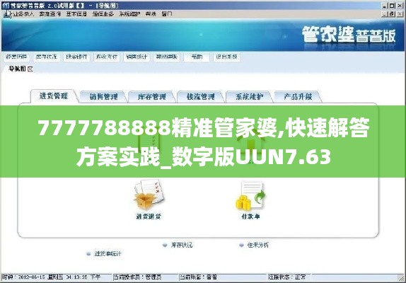 7777788888精準(zhǔn)管家婆,快速解答方案實(shí)踐_數(shù)字版UUN7.63