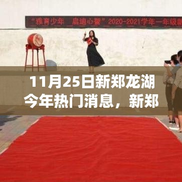 11月25日新鄭龍湖區域熱門消息深度解析與全方位測評