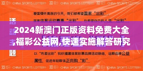 2024新澳門正版資料免費大全,福彩公益網,快速實施解答研究_明亮版FOS7.72