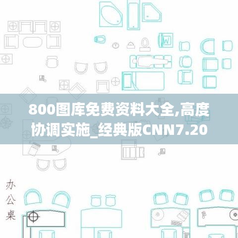 800圖庫免費資料大全,高度協調實施_經典版CNN7.20