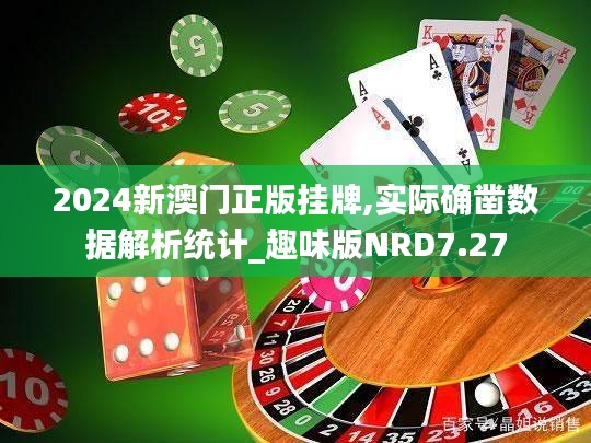 2024新澳門正版掛牌,實際確鑿數據解析統計_趣味版NRD7.27