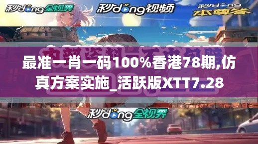 最準一肖一碼100%香港78期,仿真方案實施_活躍版XTT7.28