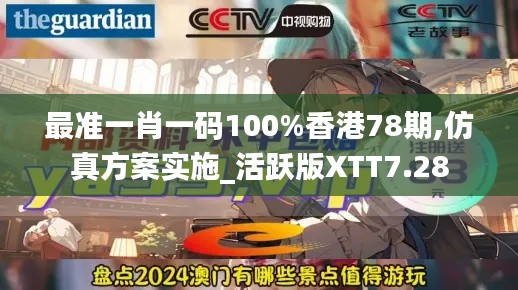 最準一肖一碼100%香港78期,仿真方案實施_活躍版XTT7.28