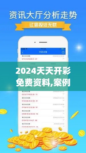 2024天天開彩免費資料,案例實證分析_智巧版ASG7.28