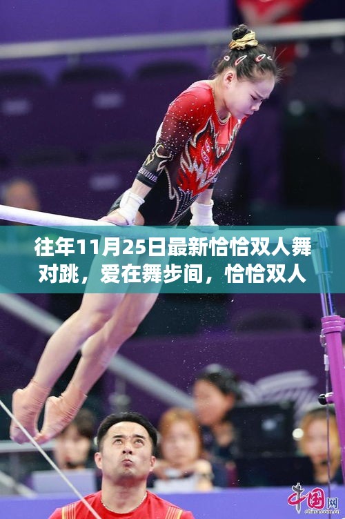 愛在舞步間,最新恰恰雙人舞對跳與日常趣事