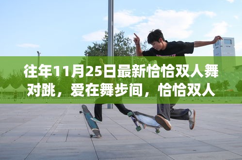 愛在舞步間,最新恰恰雙人舞對跳與日常趣事