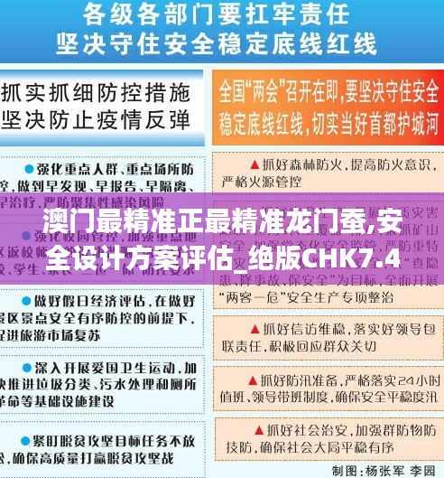 澳門最精準正最精準龍門蠶,安全設計方案評估_絕版CHK7.41