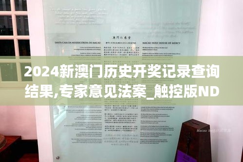 2024新澳門歷史開獎記錄查詢結(jié)果,專家意見法案_觸控版NDU7.68