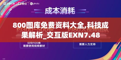 800圖庫免費資料大全,科技成果解析_交互版EXN7.48