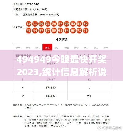 494949今晚最快開獎(jiǎng)2023,統(tǒng)計(jì)信息解析說明_原創(chuàng)性版ECT7.6