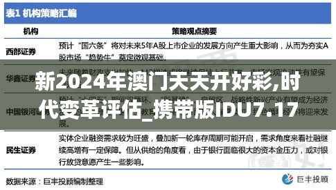 新2024年澳門天天開好彩,時代變革評估_攜帶版IDU7.17
