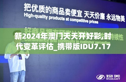 新2024年澳門天天開好彩,時代變革評估_攜帶版IDU7.17