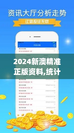 2024新澳精準(zhǔn)正版資料,統(tǒng)計(jì)數(shù)據(jù)詳解說明_防御版QMD7.62