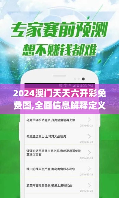 2024澳門天天六開彩免費(fèi)圖,全面信息解釋定義_付費(fèi)版PVS7.68