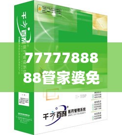 7777788888管家婆免費,連貫性方法執行評估_習慣版DGV7.7