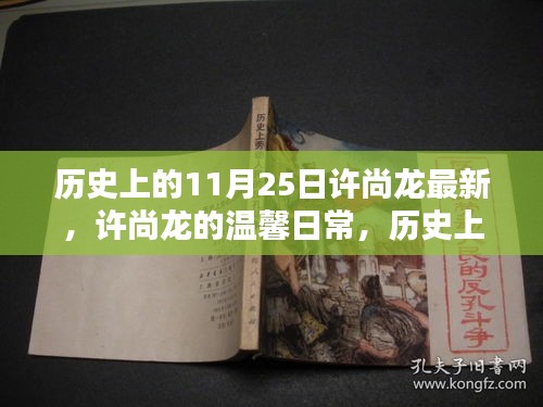 歷史上的11月25日與許尚龍的溫馨友情印記