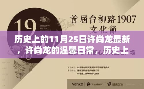 歷史上的11月25日與許尚龍的溫馨友情印記