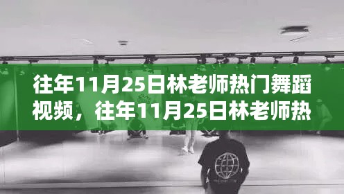 林老師熱門舞蹈視頻回顧,歷年11月25日舞蹈盛宴全面評測與介紹