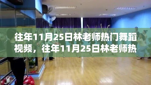 林老師熱門舞蹈視頻回顧,歷年11月25日舞蹈盛宴全面評測與介紹